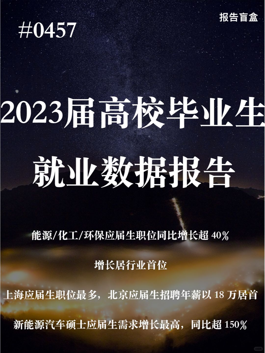 | 2023届高校毕业生就业数据报告