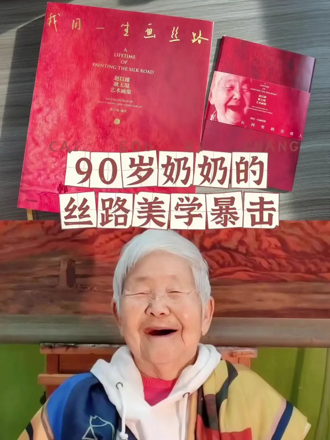 90岁奶奶用一生画丝路，我不再年龄焦虑 今天要和大家分享一本让我热泪盈...