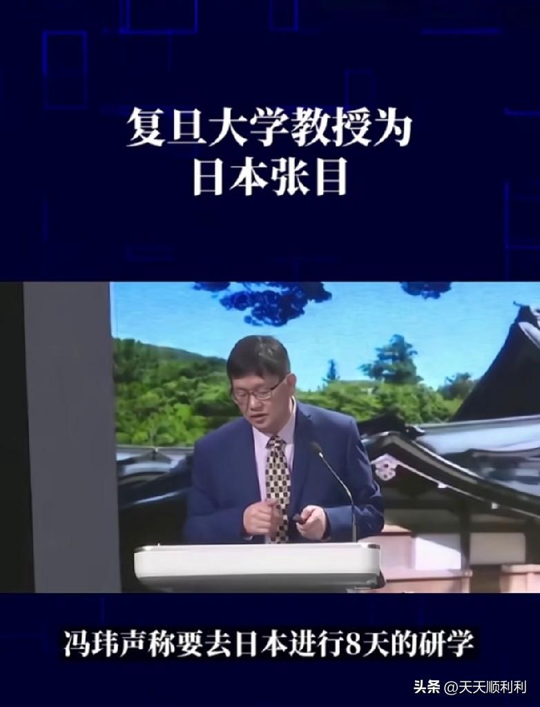 复旦前教授冯玮，退休了也不消停。打着“复旦国学社”的招牌搞赴日研学，两万八一个人