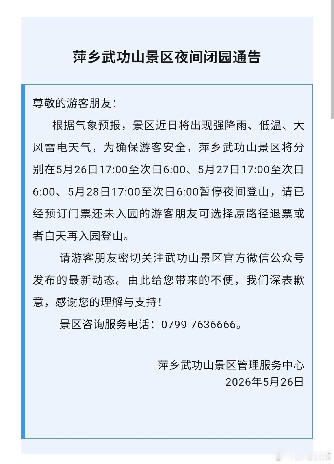 【萍乡武功山夜游闭园通告】萍乡武功山景区5月26日、27日、28日夜间闭园通告。