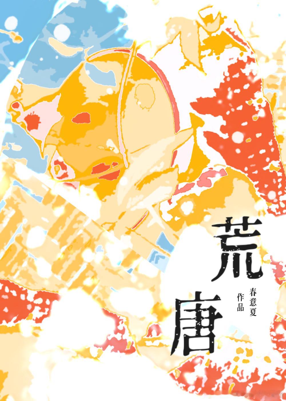 《荒唐》30.“我会把你藏起来”江顾盼又朝他笑，还是傻乎乎的，哪怕过个几年都没有