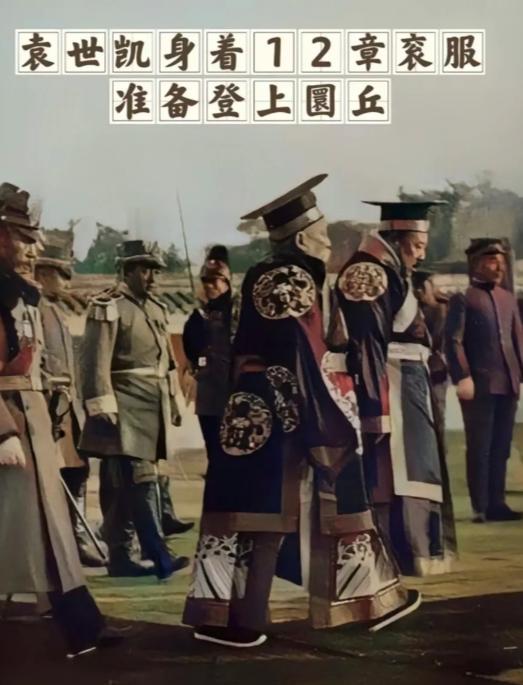 这一组老照片，是1915年12月12号，袁世凯在北京称帝祭天的场景。

短短83