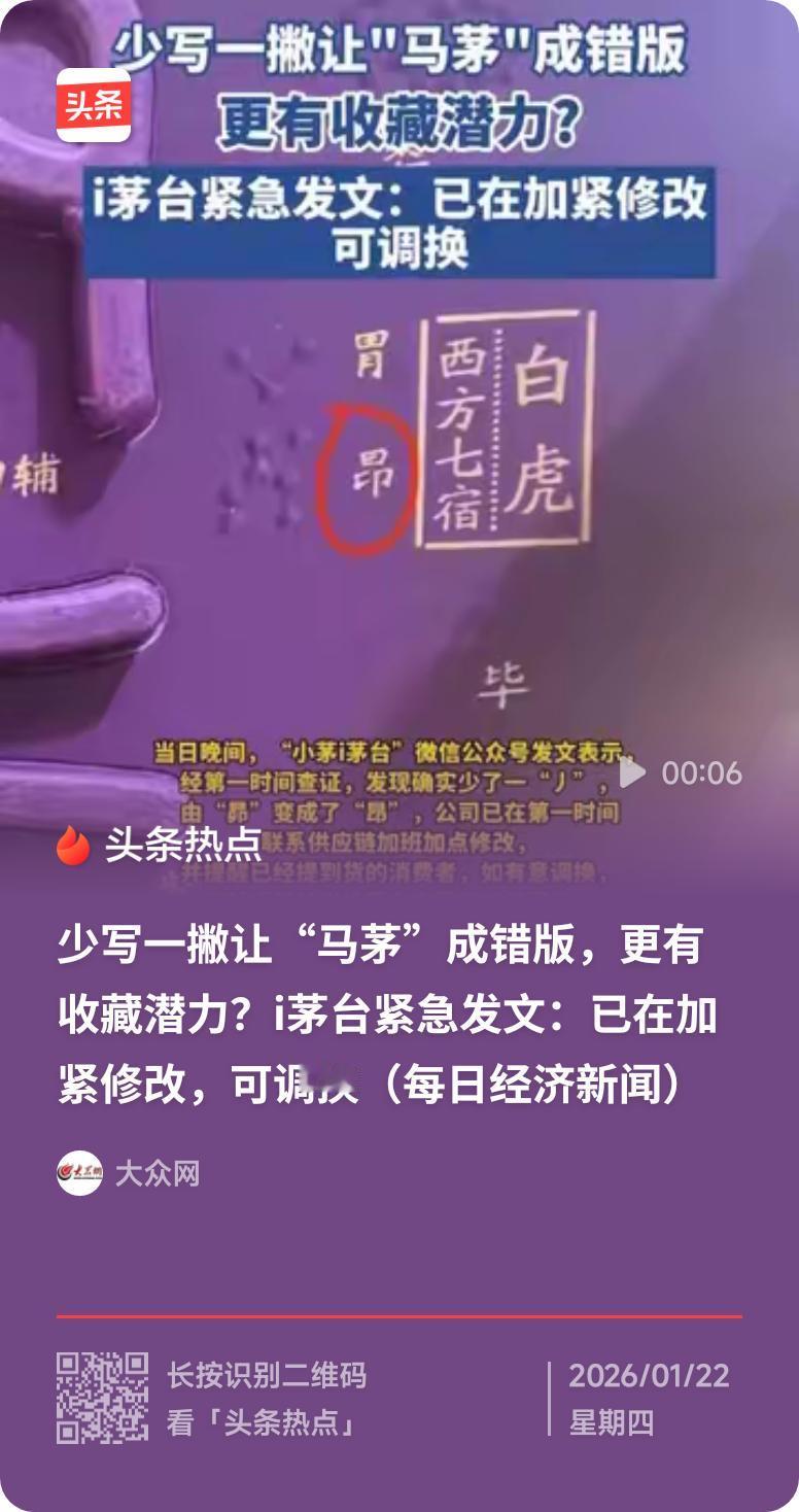 茅台确认“马茅”包装少写一撇马茅包装少写一撇意外成错版，网友笑称设计师今晚要失眠