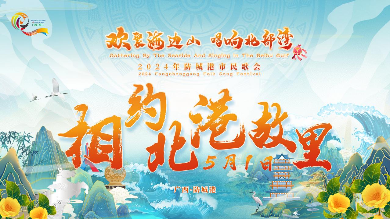 【欢聚海边山 唱响北部湾|倒计时2天，海边山歌声起，金花茶韵飘香】
 海风轻拂，