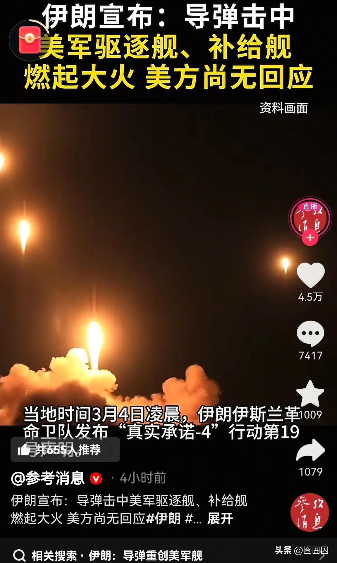 当地时间4日凌晨，伊朗革命卫队对位于印度洋的美军战略目标展开了强有力的导弹袭击。