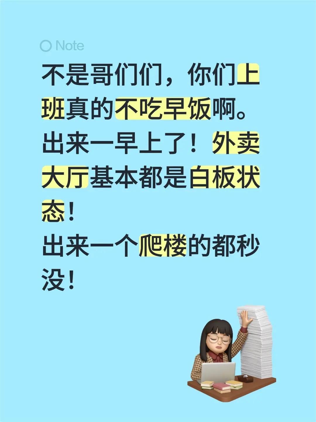 不是哥们们，你们上班真的不吃早饭啊。出来一早上了！外卖大厅基本都是白板状态！出来