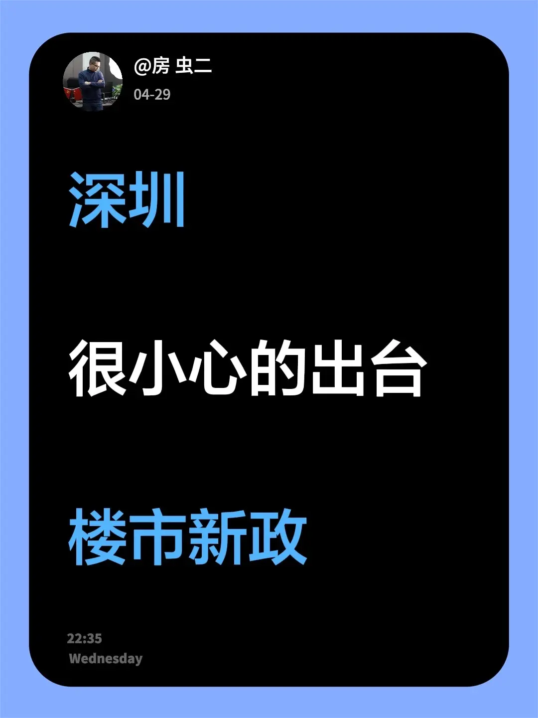 你还是不懂，顶层决心！深圳  很小心的出台  楼市新政