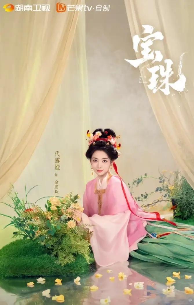 代露娃新剧《宝珠》开机！娱乐圈的咖位变化还真挺大的，代露娃21年出演《完美的他》