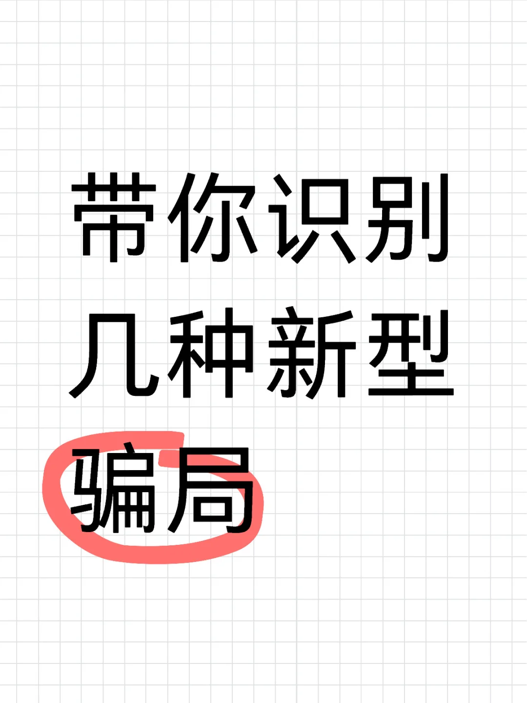 带你识别几种新型骗局