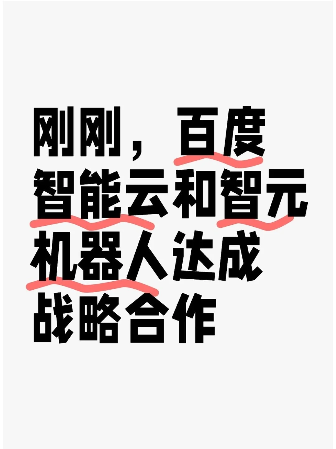 刚刚，百度智能云和智元机器人达成战略合作