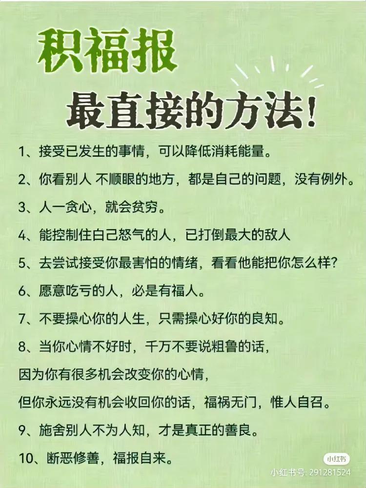 积福报最直接方法，祝大家福气多多