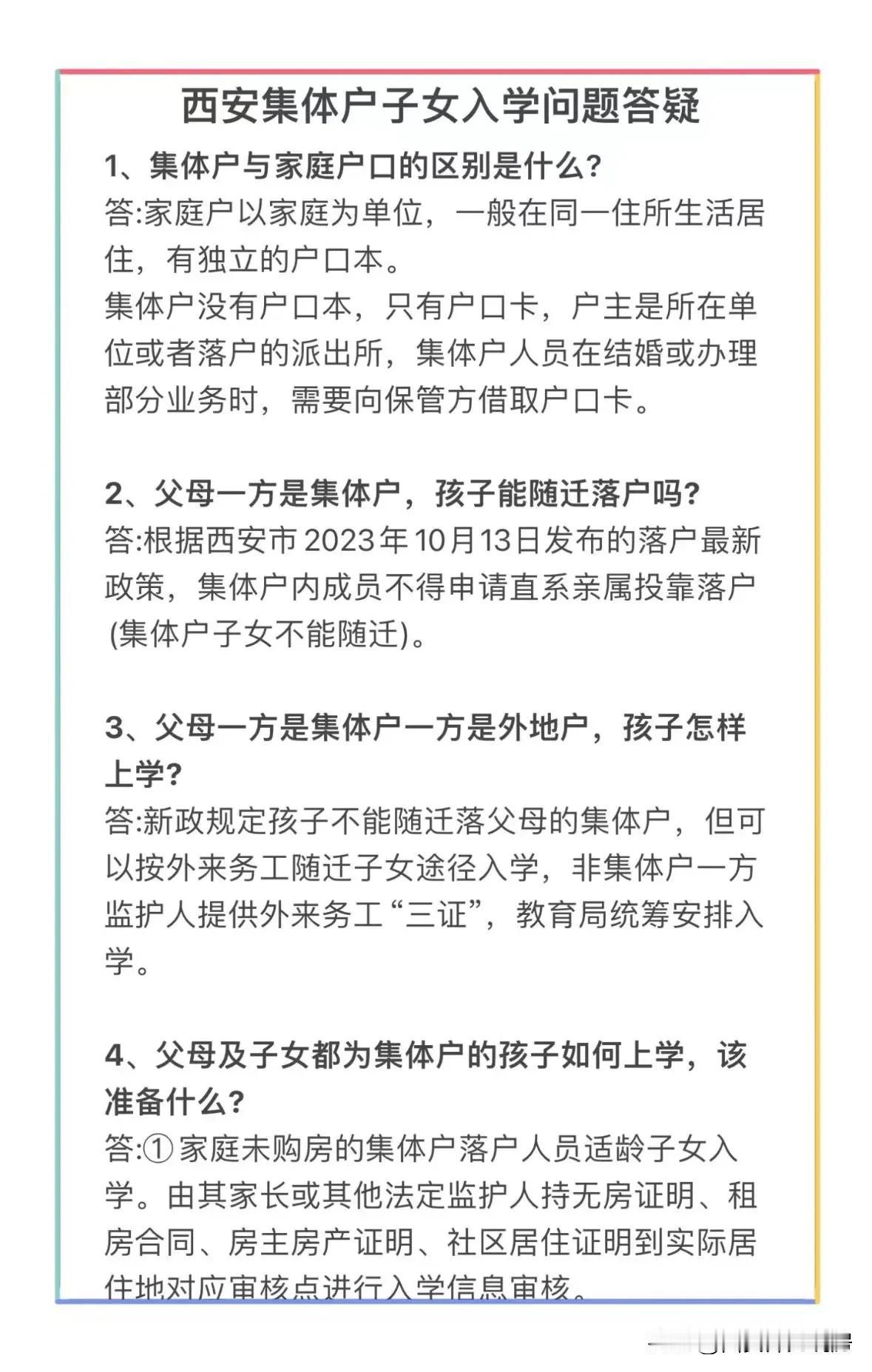 2024 西安集体户子女入学政策。
搞明白政策上学才不慌！
