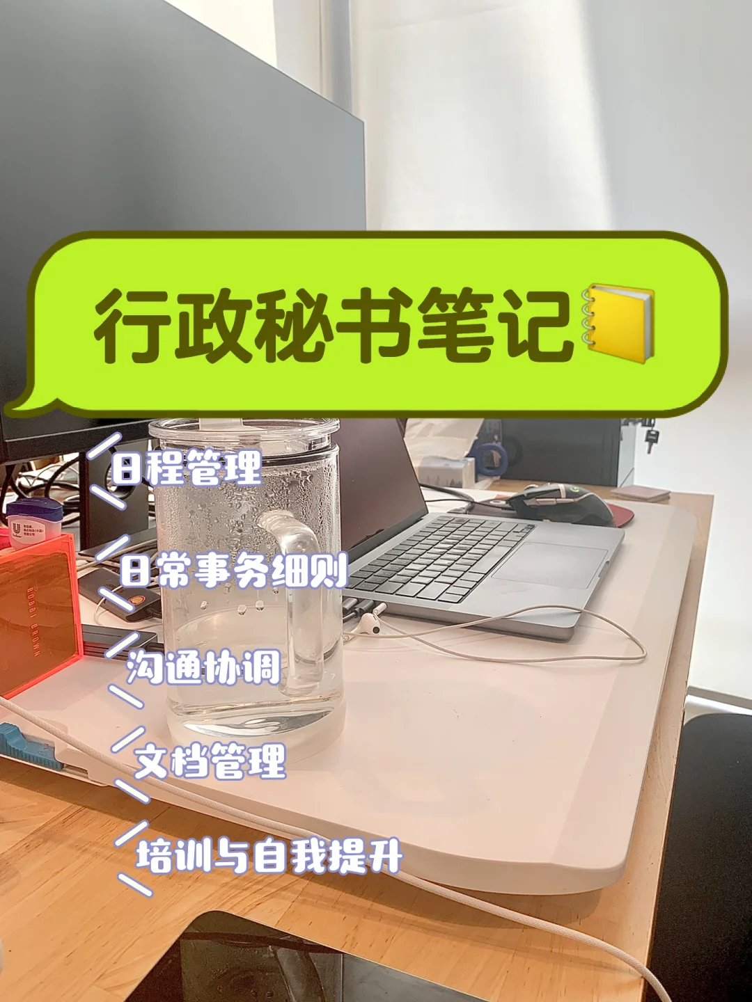 行政秘书笔记📒