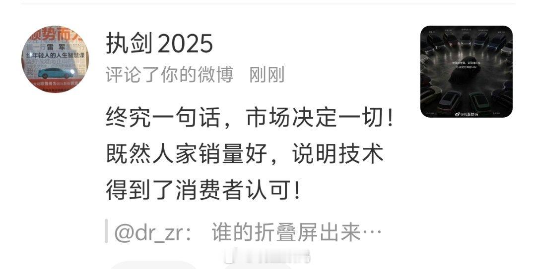 终究一句话，市场决定一切！既然人家销量好，说明技术得到了消费者认可！然而，小米汽