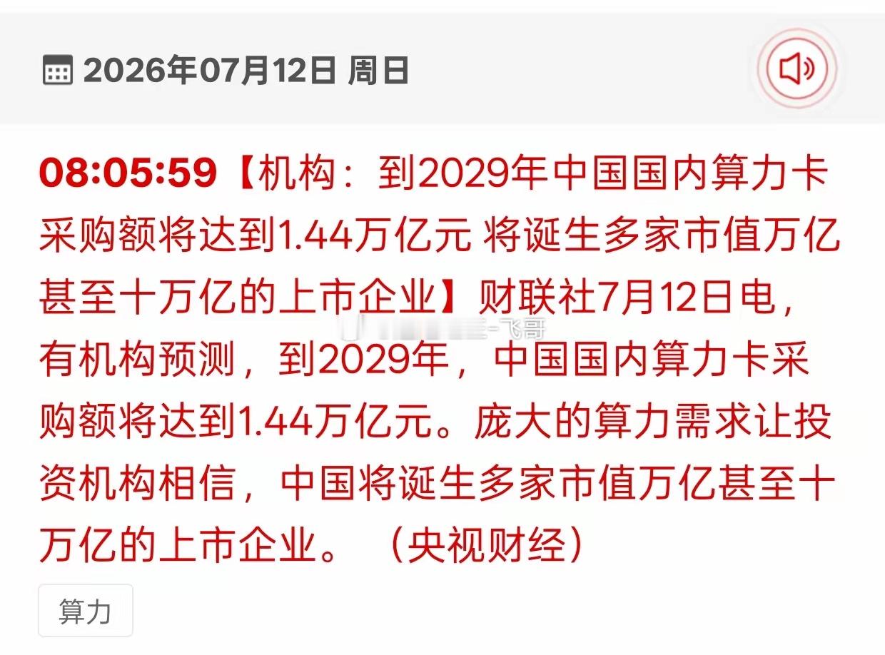 算力赛道迎来黄金时代，万亿级机会摆在散户眼前今早重磅行业预测出炉，机构测算202