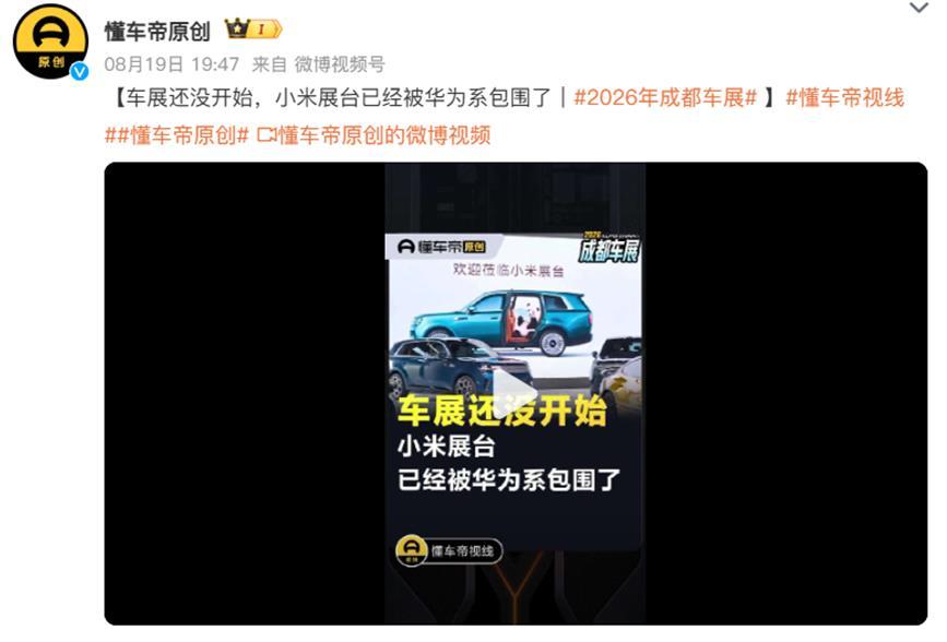 懂车帝，车展还没开始，小米展台已经被华为系包围了！懂车帝，这是在同情小米，还是在