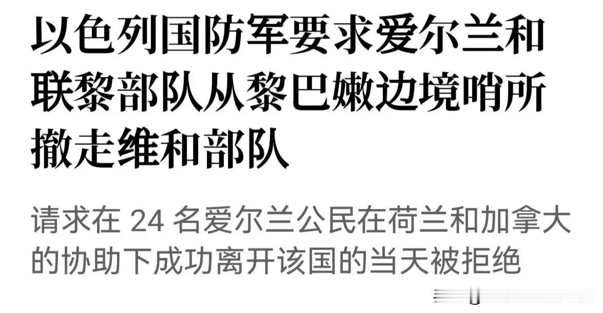 嚣张至极！以色列居然要求联合国维和部队撤离黎巴嫩！到目前为止，联合国🇺🇳经过