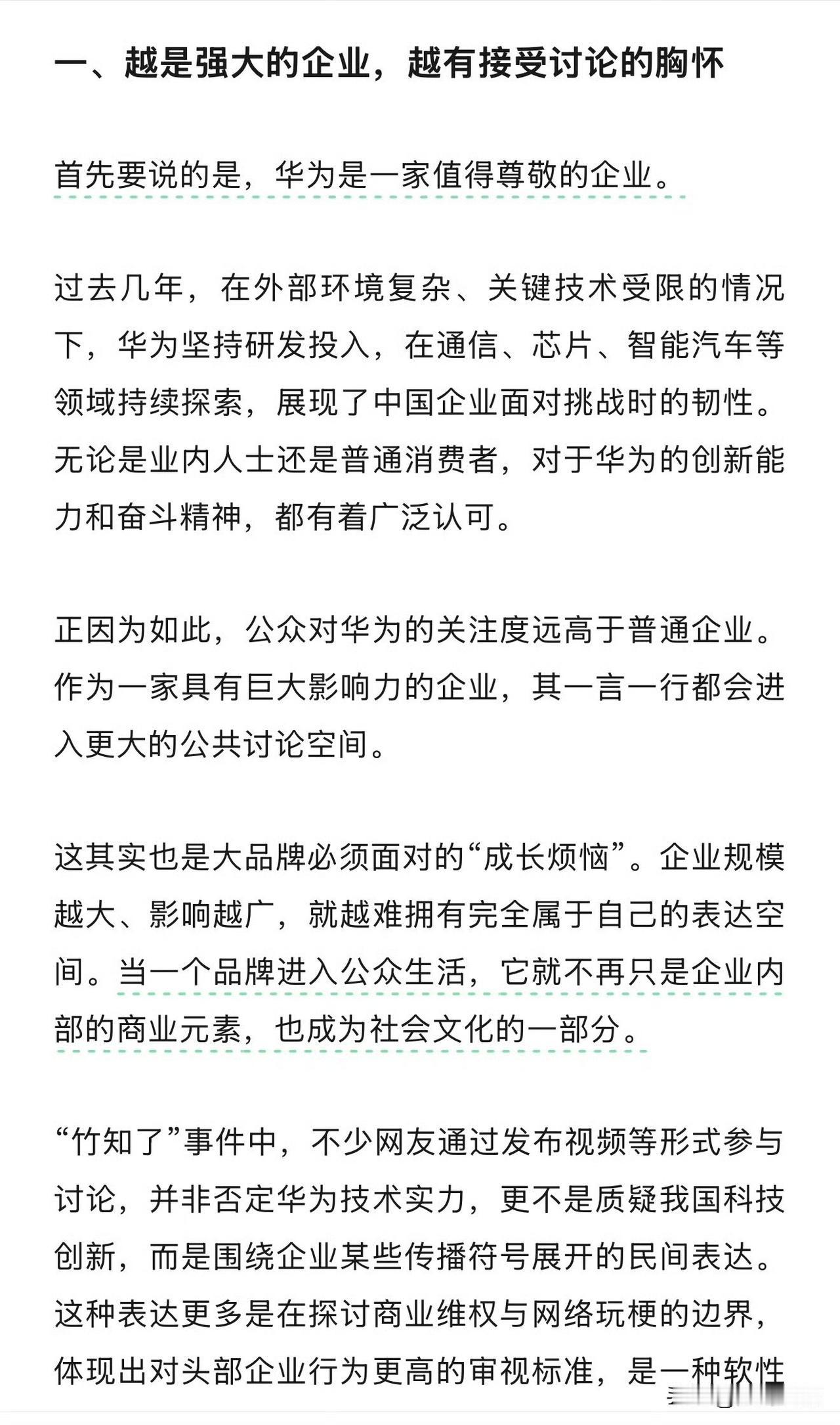 浙江宣传锐评竹知了事件，客观、公正，句句发人深省:
1.越是强大的企业，越是要经