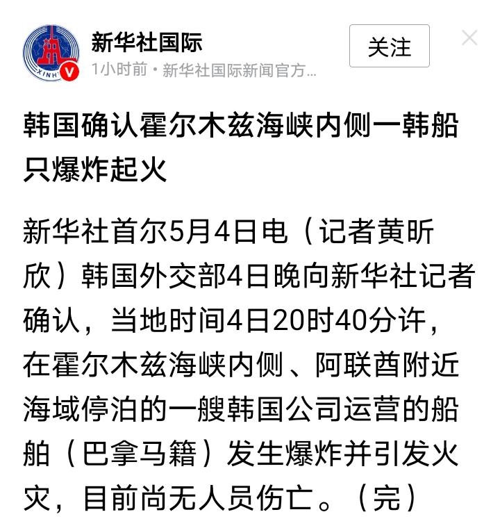 韩国人不会是被川普忽悠瘸了吧？新华社报道在，一艘韩国集装箱船在霍尔木兹海峡爆炸起