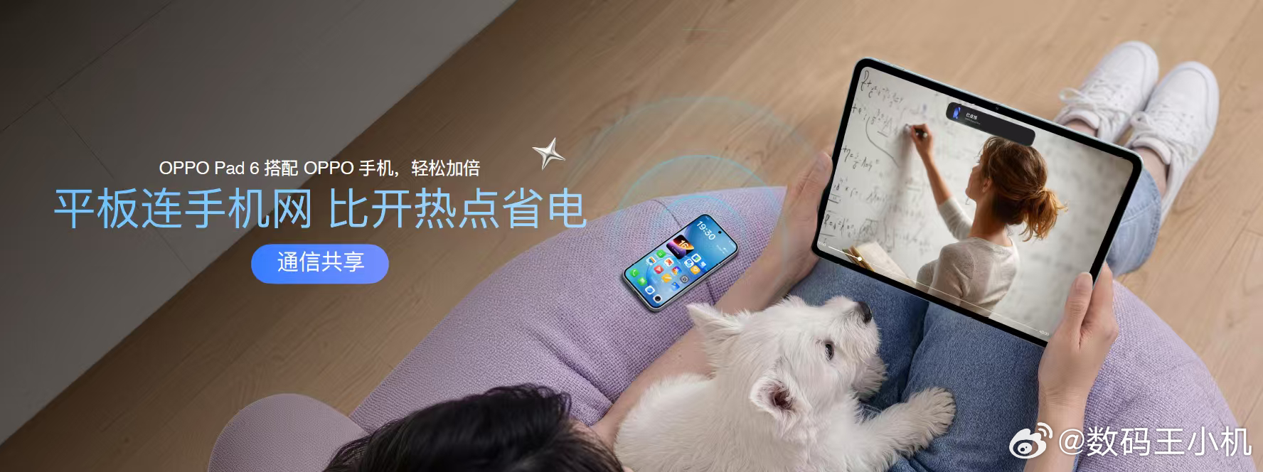 OPPO Pad 6 和 Reno 手机无缝互联，共享 5G 网络、来电短信同步