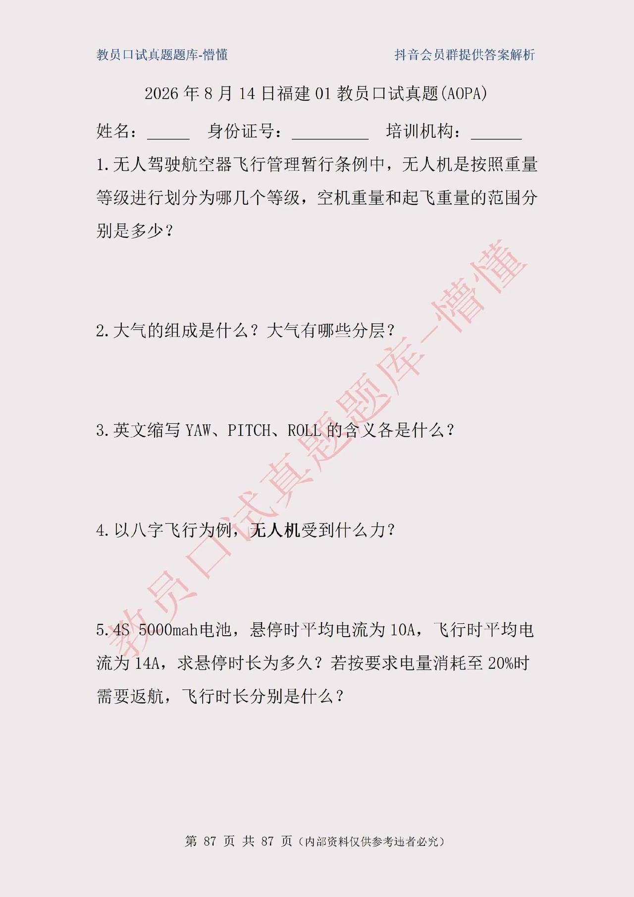 福建01考点2026年8月14日无人机教员口试考题。每晚8-10点直播，免费讲解