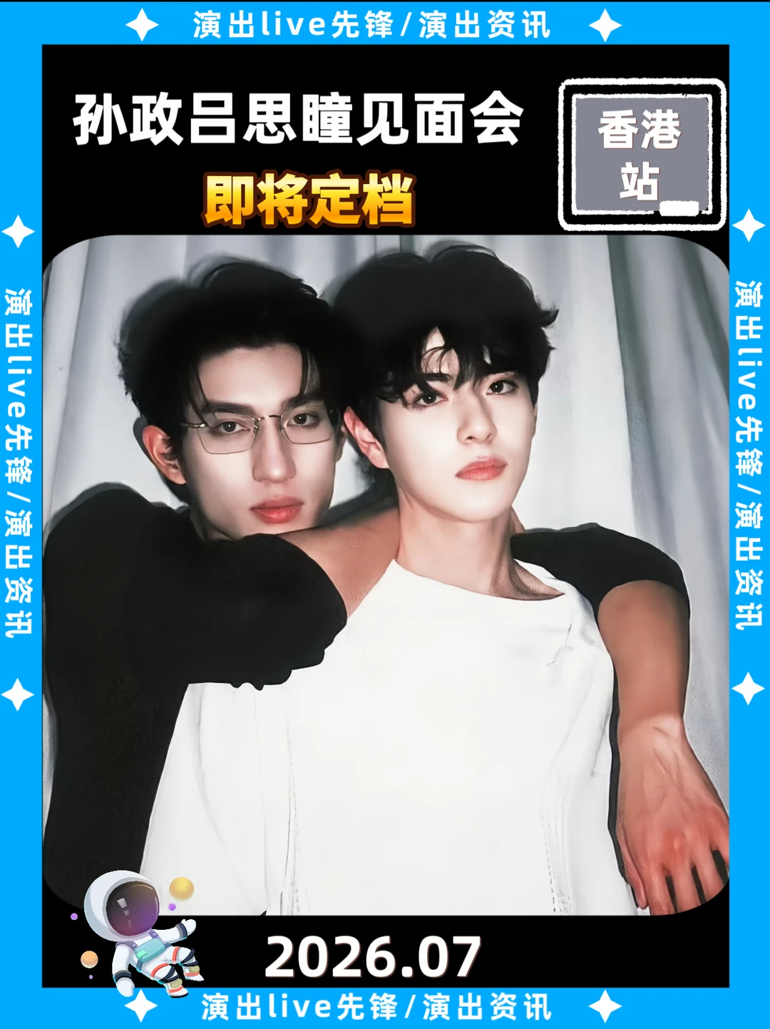 孙政&吕思瞳见面会来袭，香港即将定档