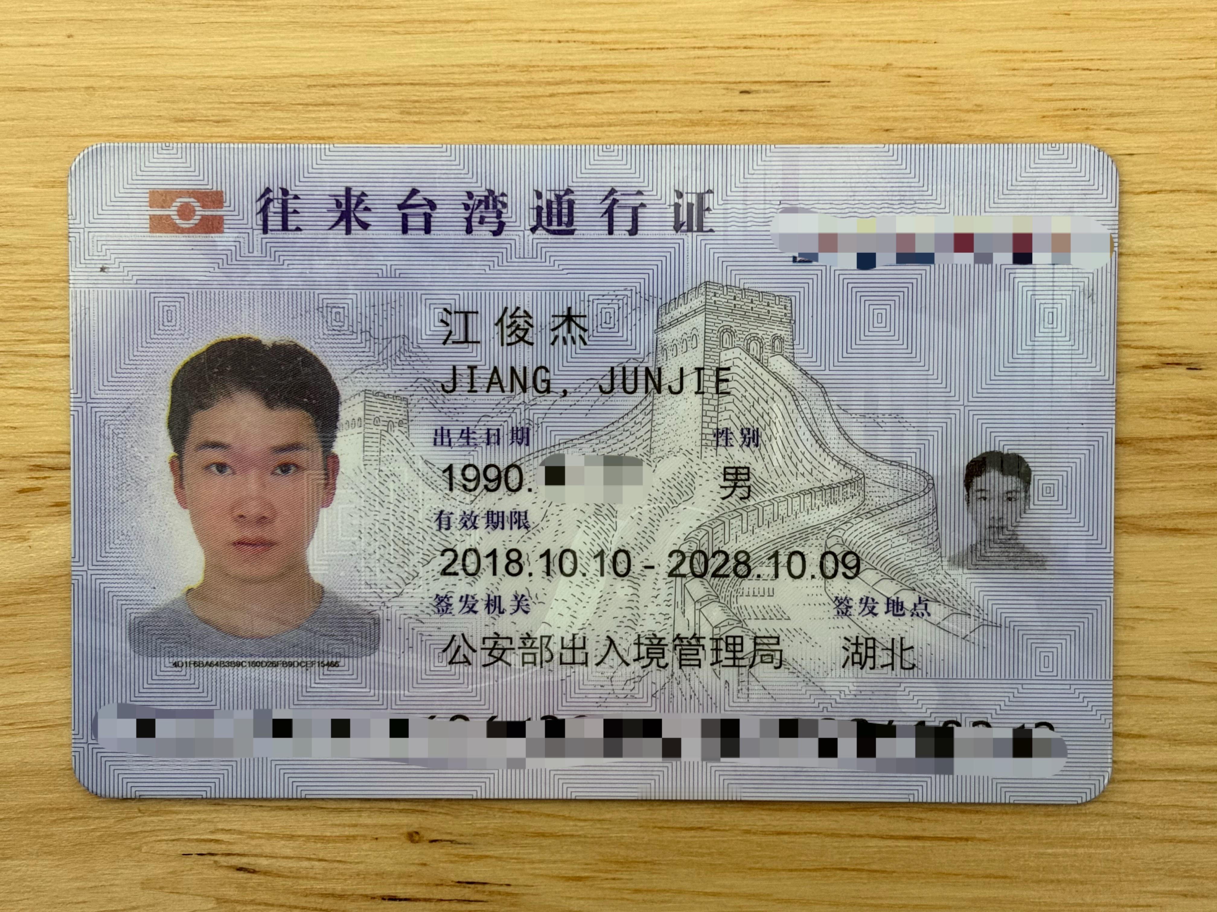 这张证件办了八年从来没用过，当时自由行是开放的，但一直没找到机会去。不知道在证件