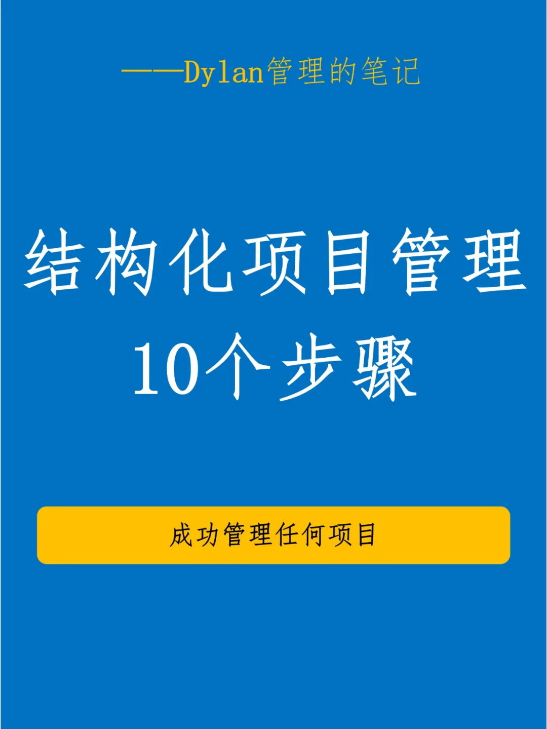 ✅结构化项目管理10个步骤💯