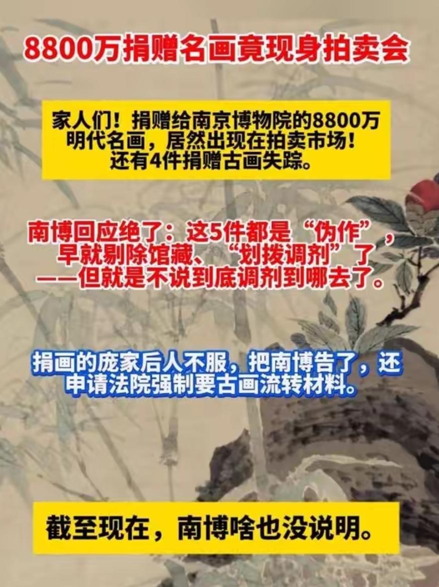 南京博物院尴尬了吧！估价8800万元的捐赠古画准备拍卖，被捐赠人发现了，一查才知