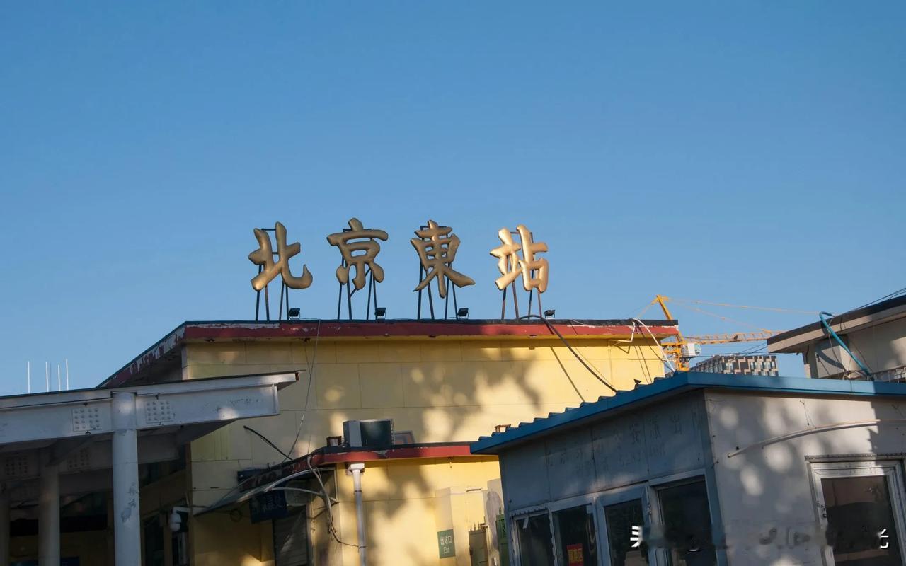 北京最低调的火车站——北京东站

和一个乡镇火车站差不多，
和一般的县城火车站都