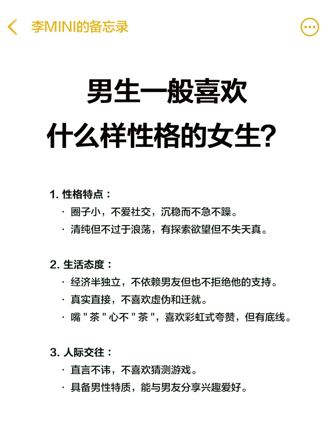 男生一般喜欢什么性格的女生？