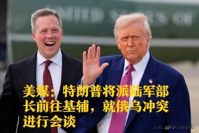 美媒：特朗普将派陆军部长前往基辅，就俄乌冲突进行会谈

   据外媒美国《华尔街