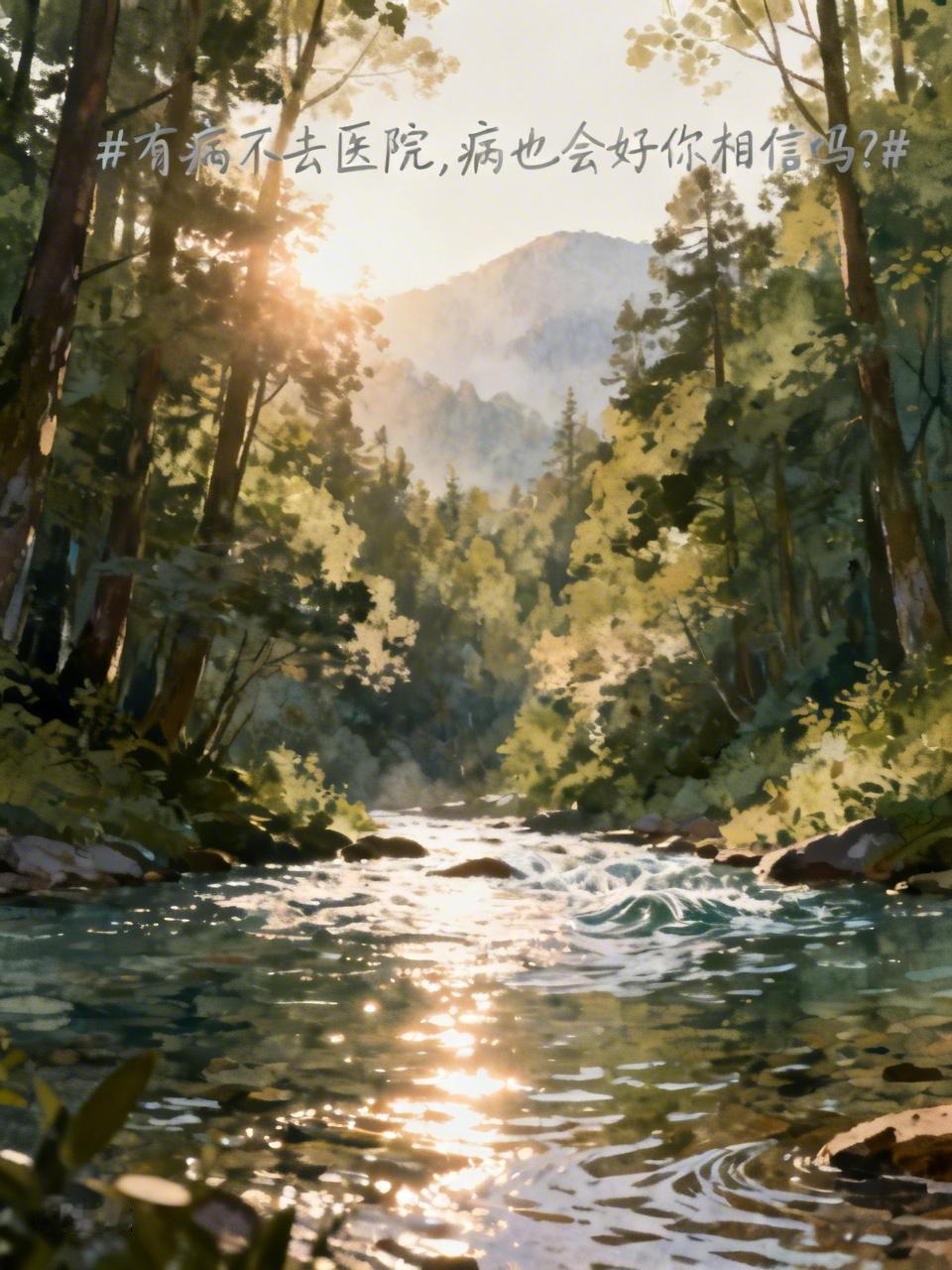 有病不去医院,病也会好你相信吗? 有病不去医院，病也会好，我是信的。就拿普通感冒