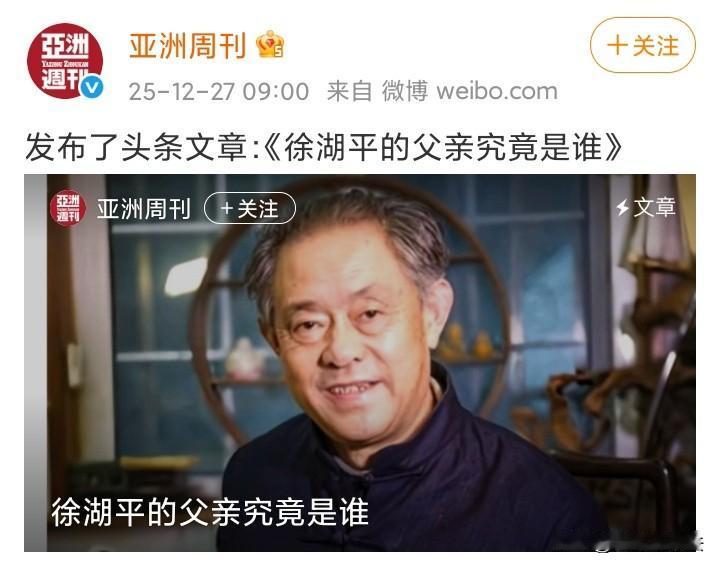 12月27日，香港《亚洲周刊》最新报报道指出，经过考证，徐湖平的父亲，大概率正是