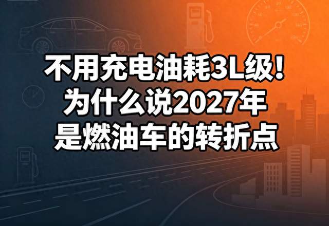 不用充电油耗3L级！为什么说2027年是燃油车的转折点