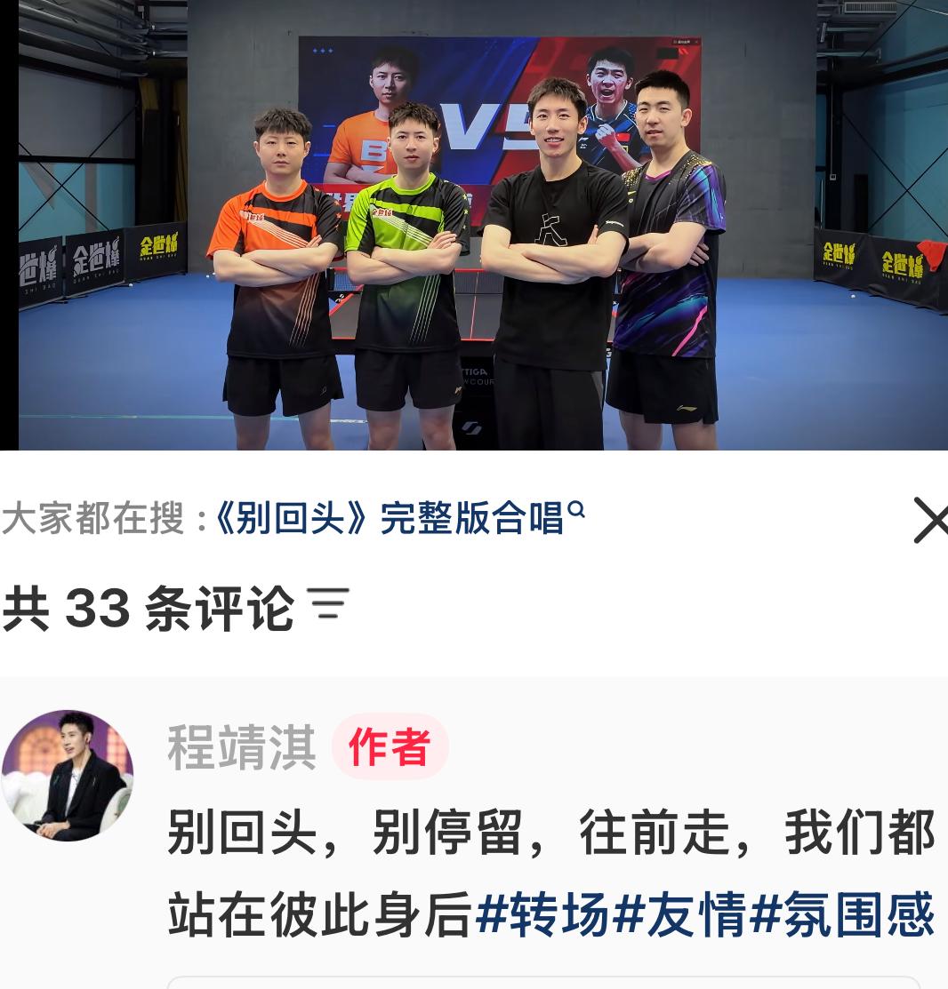 程靖淇更新：别回头，别停留，
往前走，我们都站在彼此身后！
程靖淇6月5日解说了