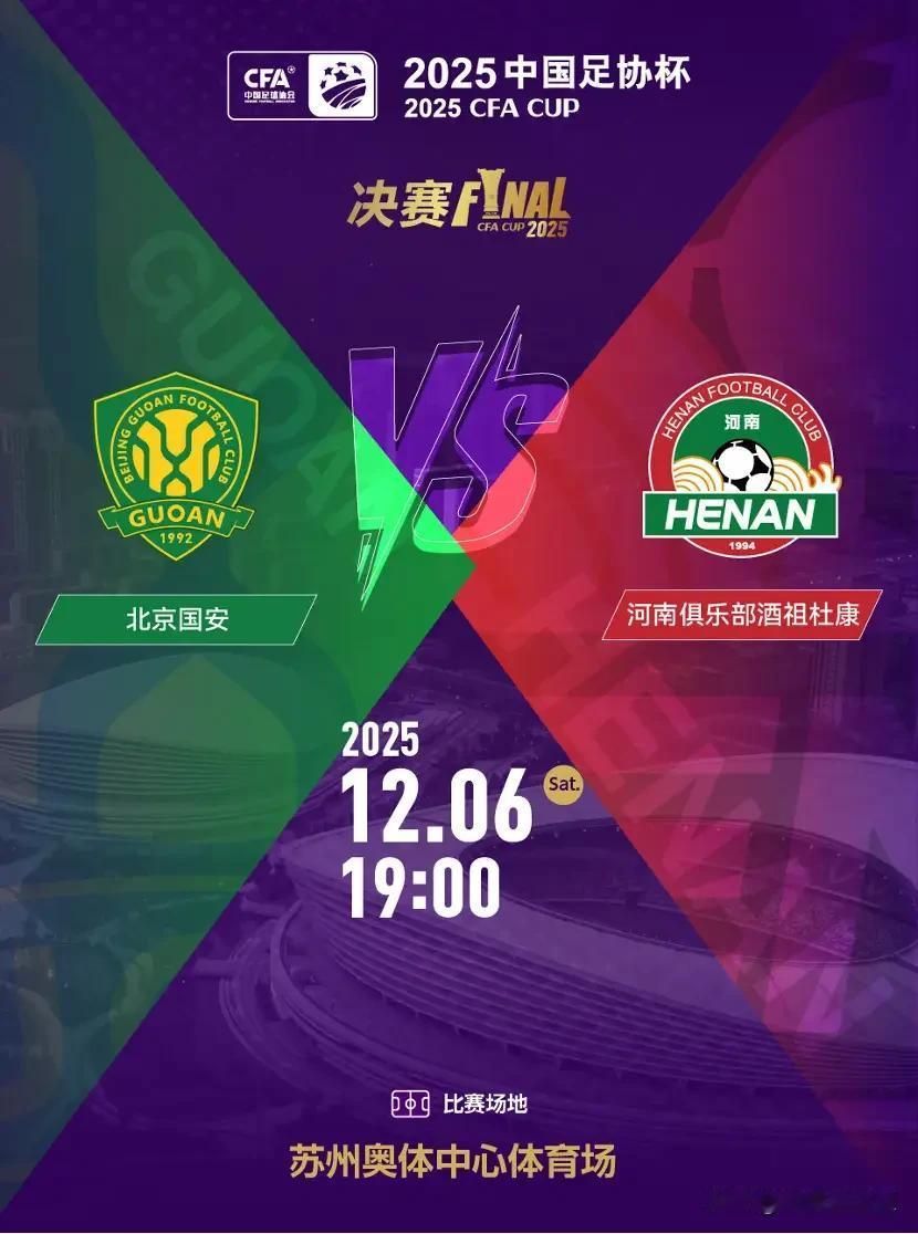 各位球迷，2025足协杯决赛就在今晚！苏州奥体中心摆下的这场大戏，一边是剑指队史