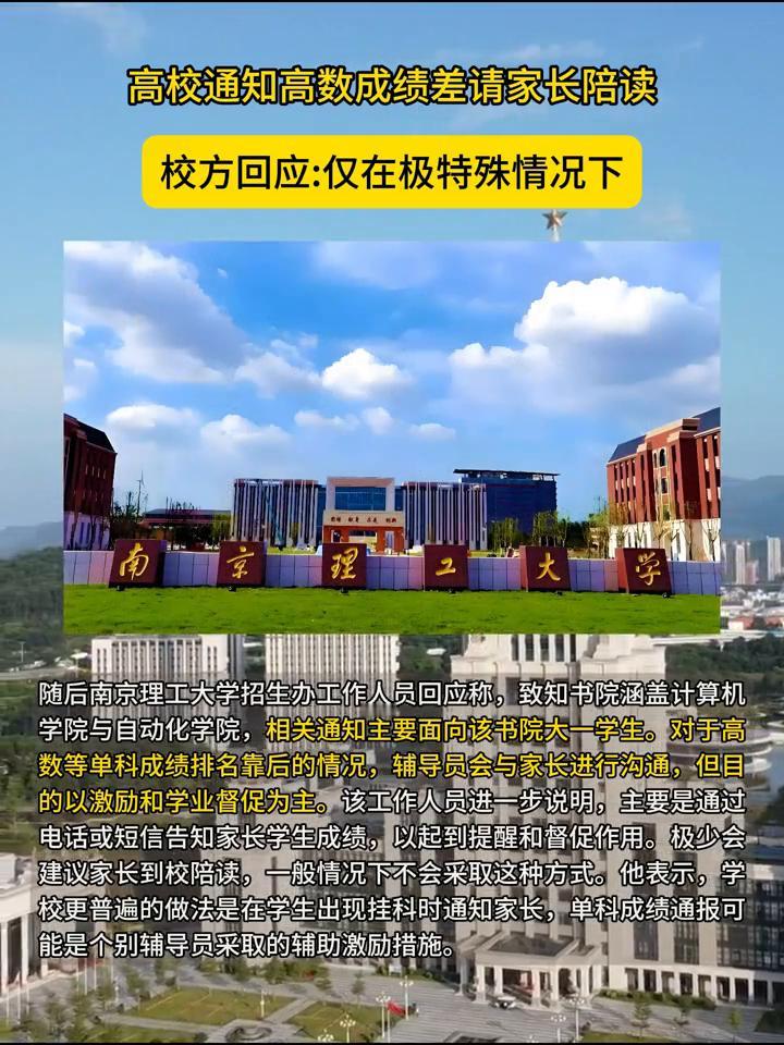 高校通知高数成绩差请家长陪读，校方回应：仅在极特殊情况下。
高数成绩已经出来了，