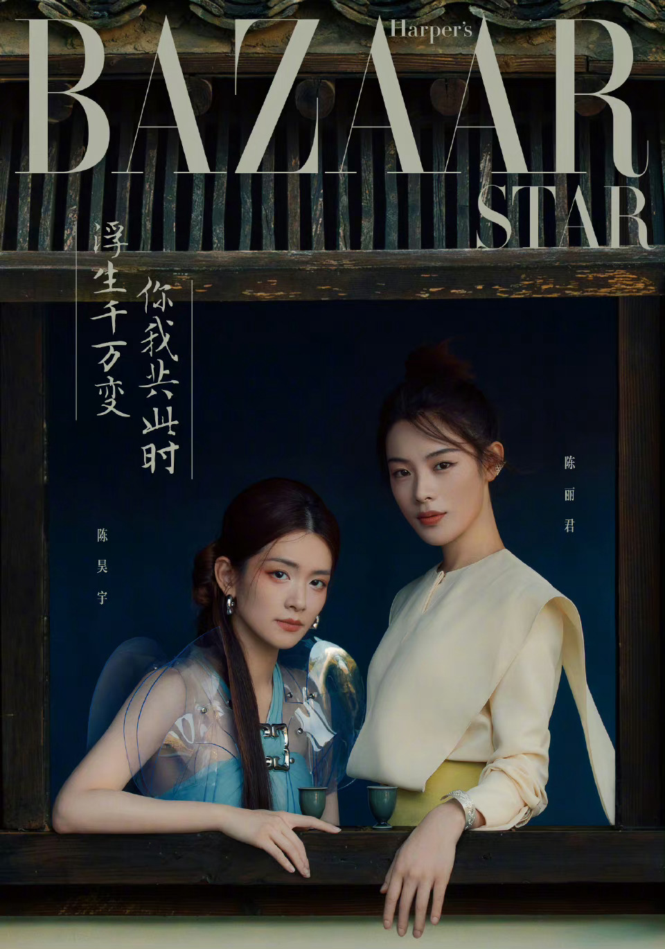 #陈昊宇陈丽君见证传奇再续#陈昊宇陈丽君《时尚芭莎》电子刊封面🈶！一起见证白娘
