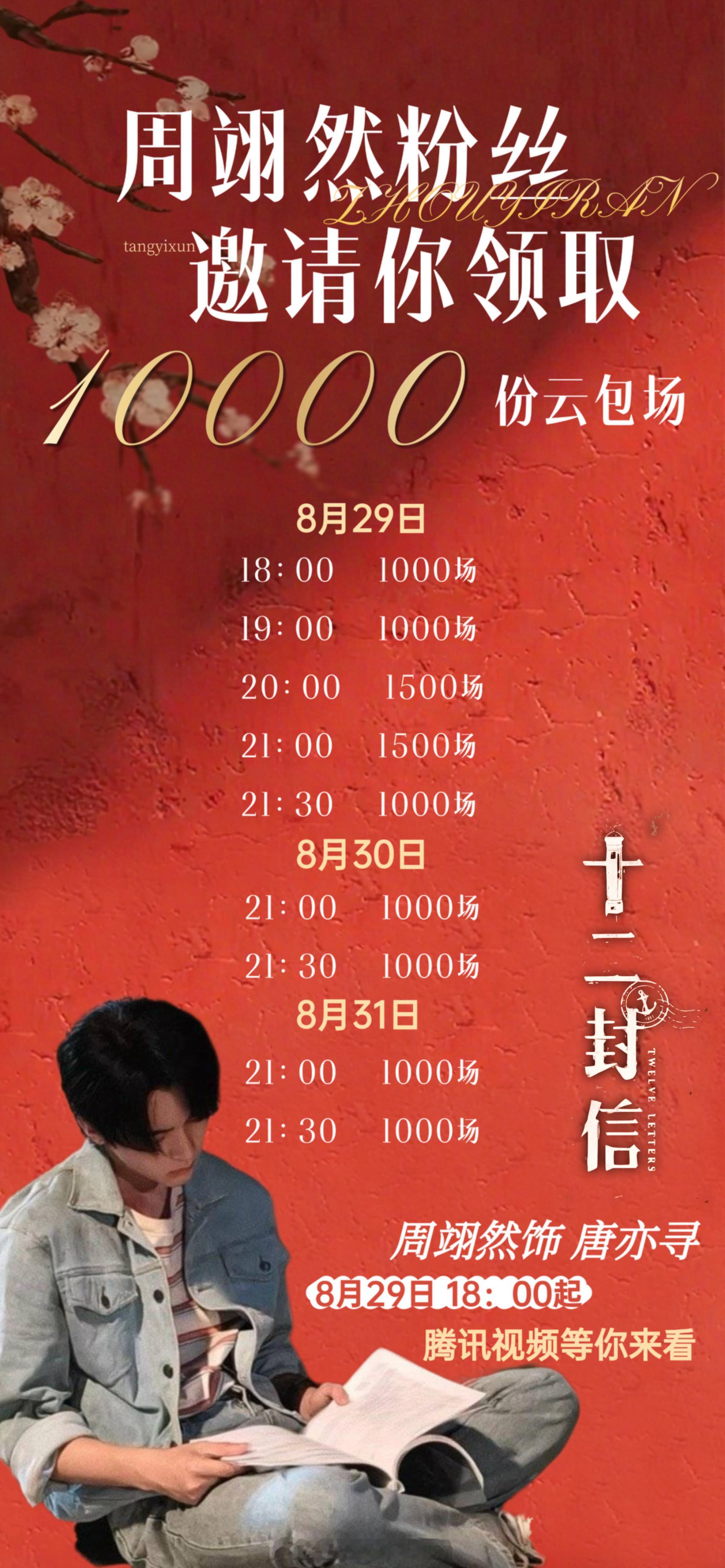 周翊然家准备了【10000座】☁️包场，今晚来看《十二封信》[点赞] ​​​