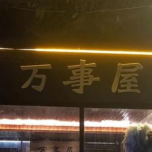 万事小屋