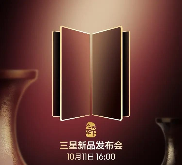 折叠旗舰再更新，三星W26将于10月11日发布，这是三星携手中国电信打造的心系天