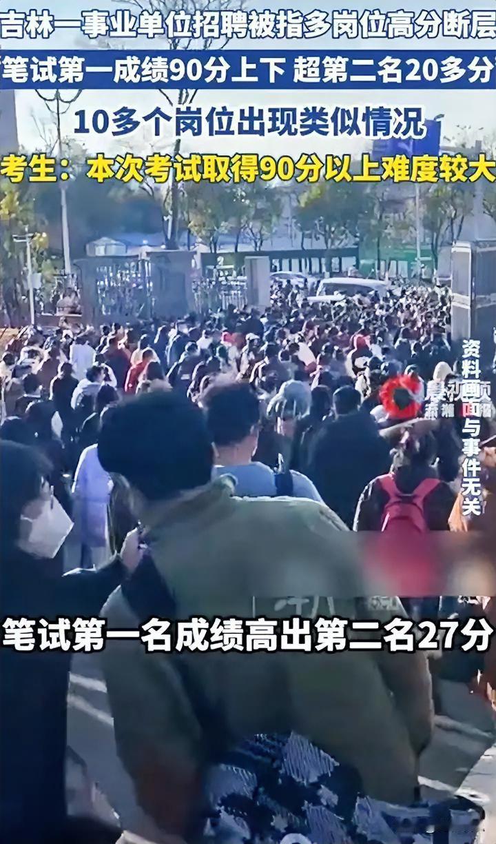 吉林白城，市直单位十余个岗位招录，笔试第一的普逼高出第二的20多分，有人怀疑高分