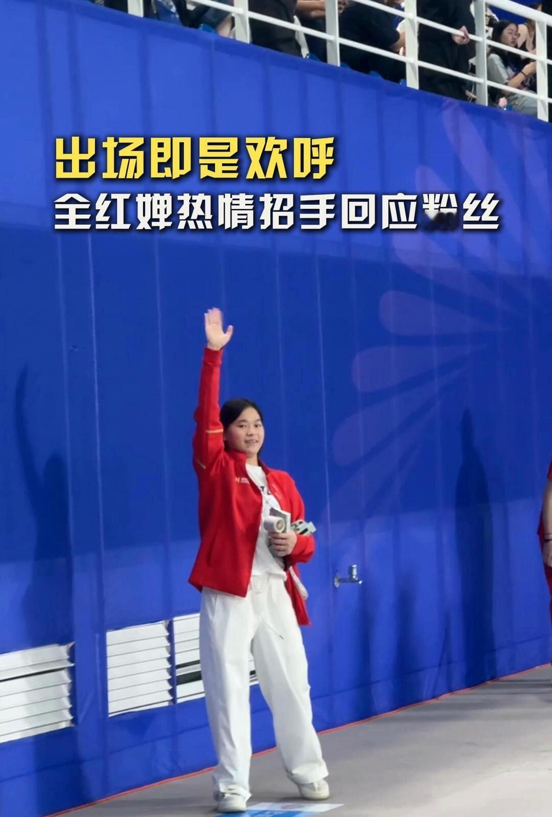 全红婵出场，热情打招呼，处处是回忆，但是长大了，性格很好，自己开心最重要！
红姐