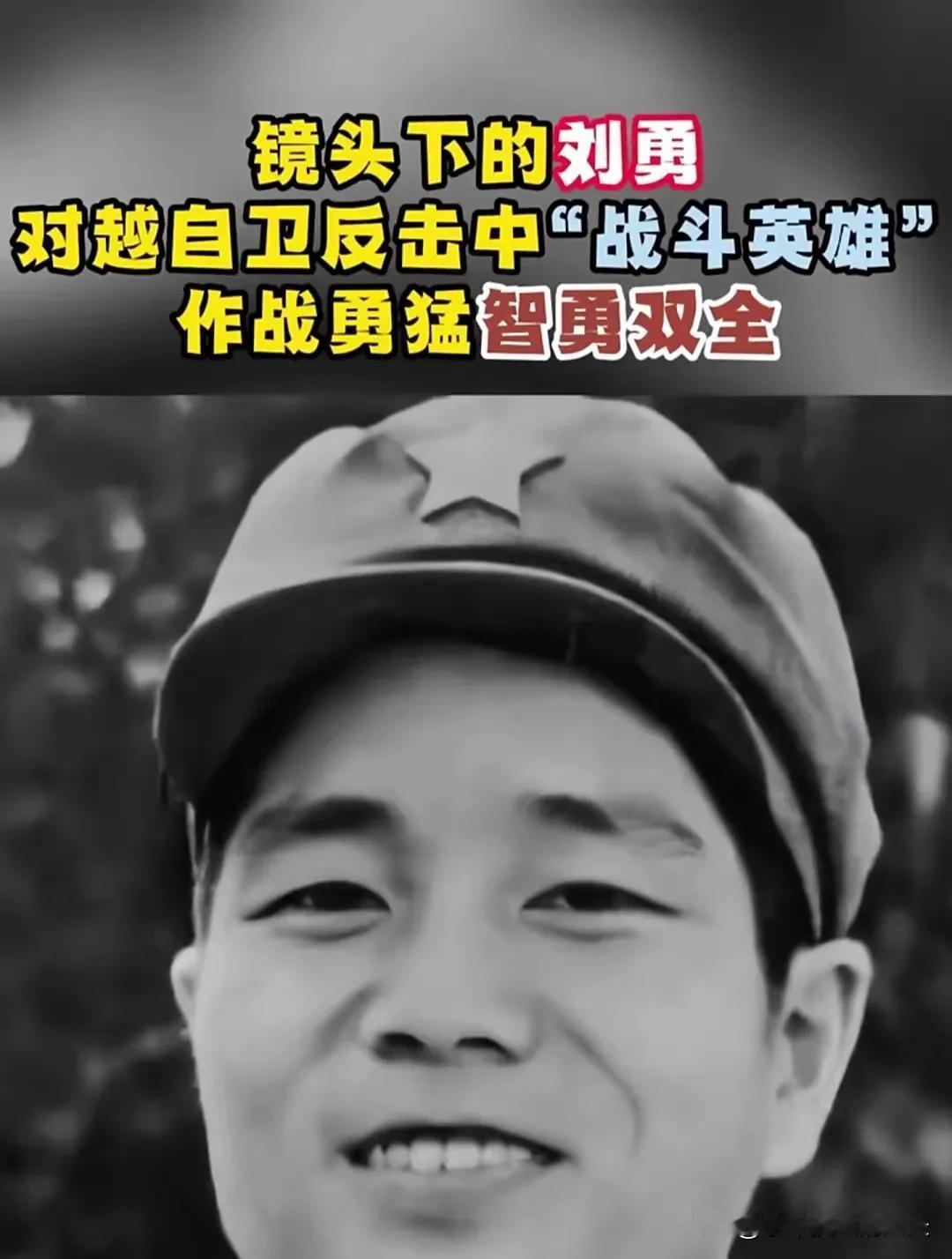 1979年，刘勇抱着一挺轻机枪，摸到越军阵地70米处，对着越军机枪手扫射，谁知子