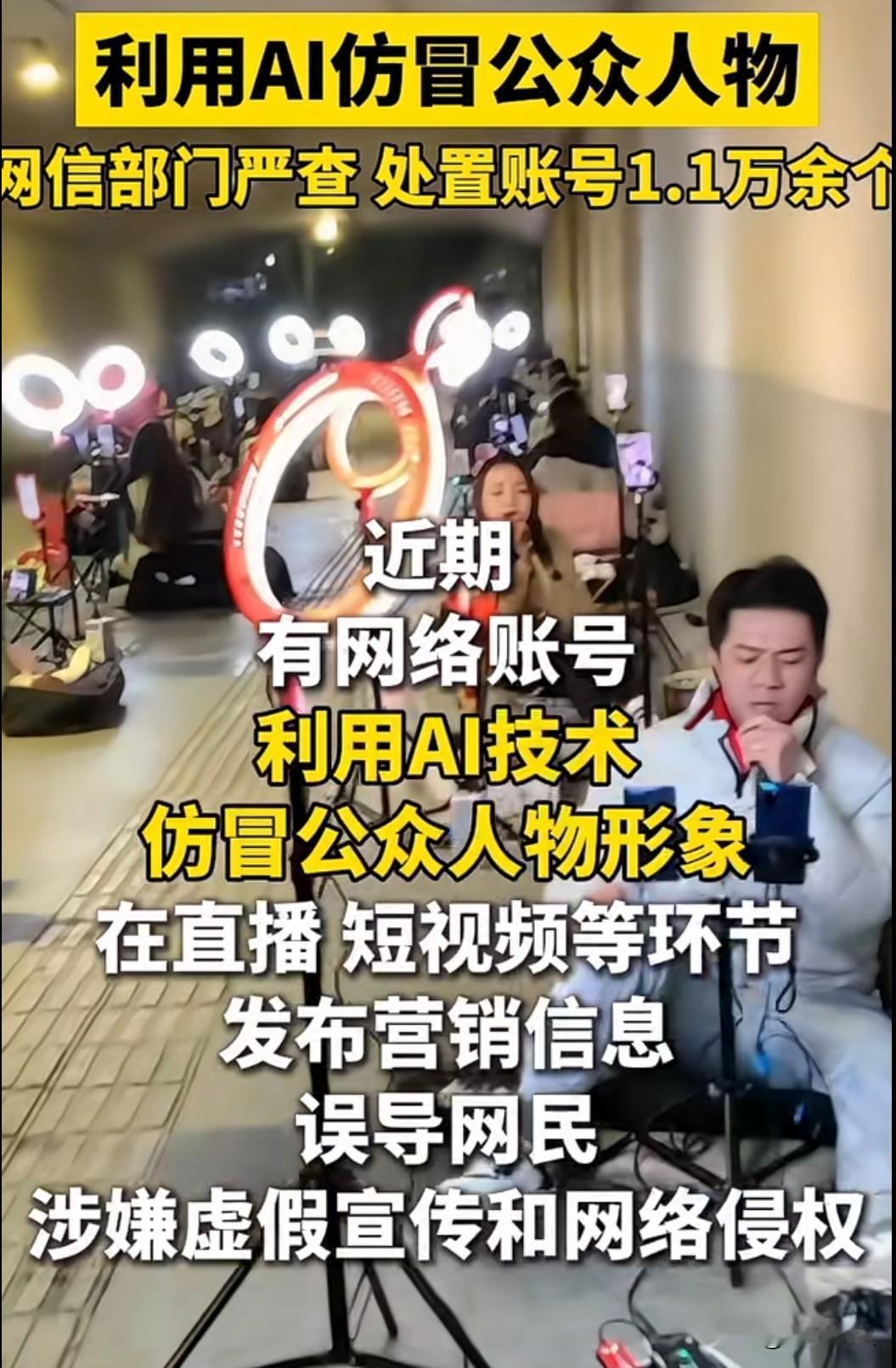 网信部门11月15日启动专项行动，从严整治AI仿冒公众人物直播乱象。首批已处置违