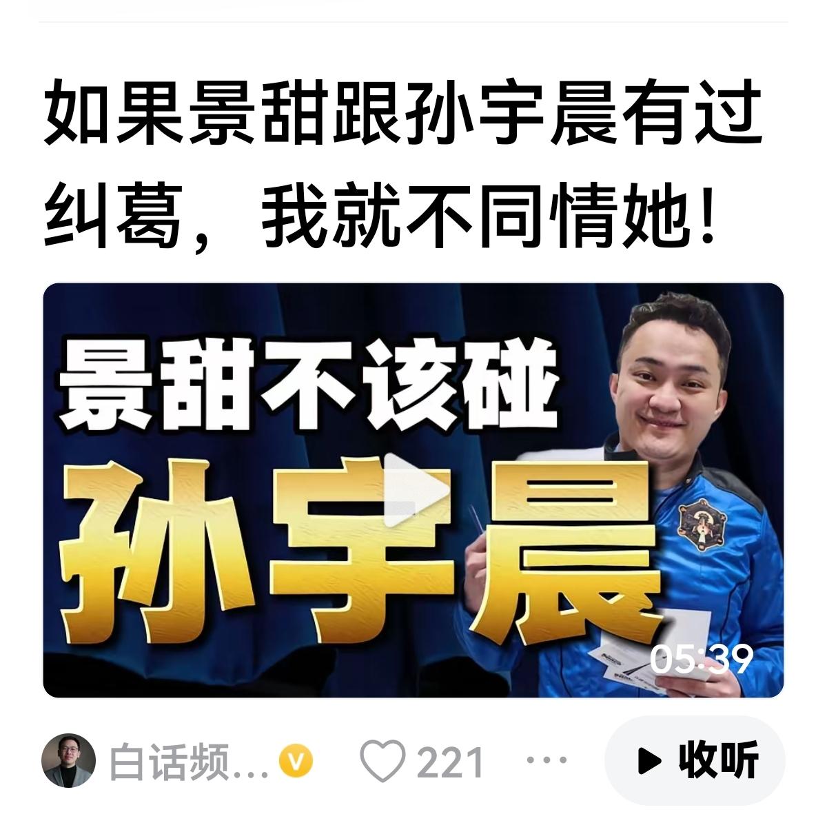 【有人还高看自己？】
有位大V说：如果孙与景甜真有瓜葛，他就不同情景甜。
我感觉