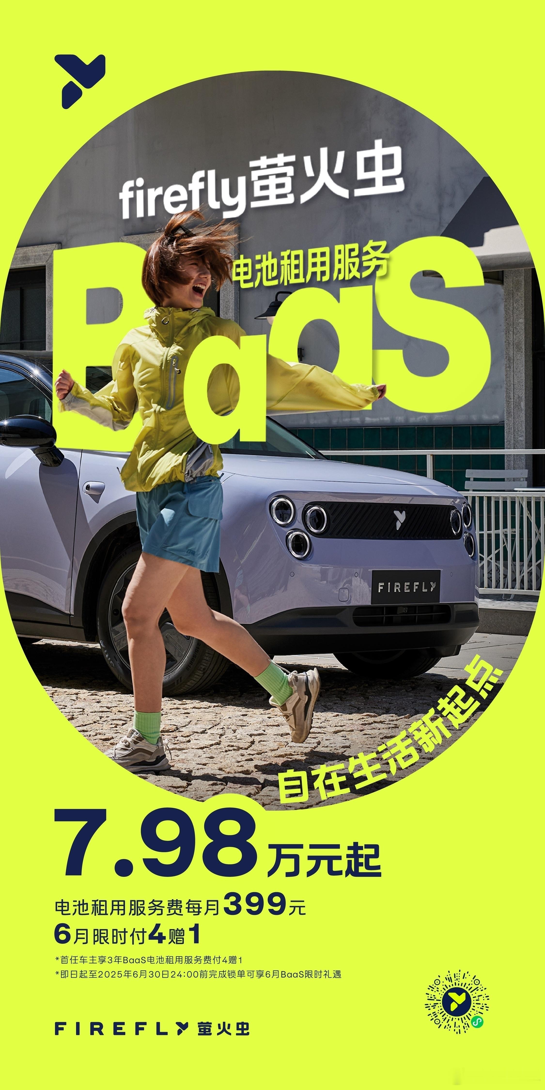 萤火虫BaaS方案来了，自在版7.98万，租金400每月，小伙伴们感觉这个价格怎
