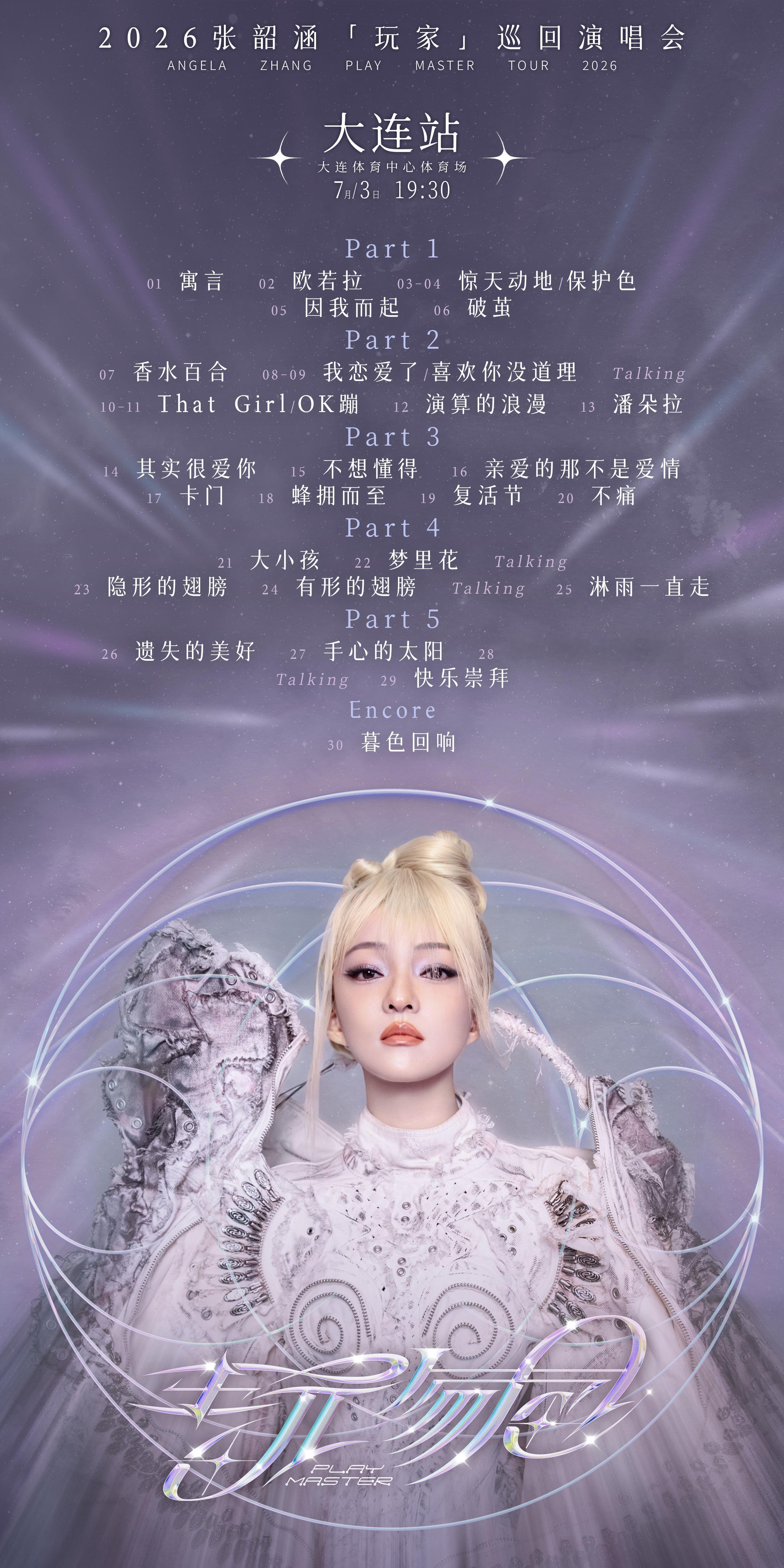 张韶涵｜张韶涵行程 2026年7月3日 玩家巡回演唱会大连站歌单张韶涵玩家巡回演
