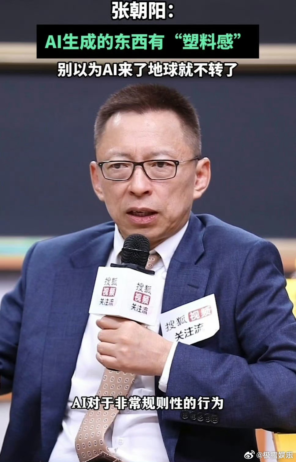 别以为AI来了地球就不转了不少人陷入焦虑，担心AI会逐步取代人类原创内容。张朝阳